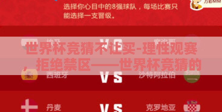 世界杯竞猜不让买-理性观赛,拒绝禁区——世界杯竞猜的冷思考 世界杯竞猜不让买-理性观赛,拒绝禁区——世界杯竞猜的冷思考