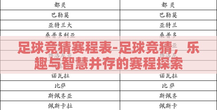 足球竞猜赛程表-足球竞猜,乐趣与智慧并存的赛程探索 足球竞猜赛程表-足球竞猜,乐趣与智慧并存的赛程探索