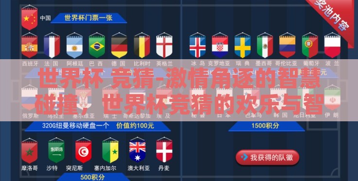 世界杯 竞猜-激情角逐的智慧碰撞，世界杯竞猜的欢乐与智识挑战
