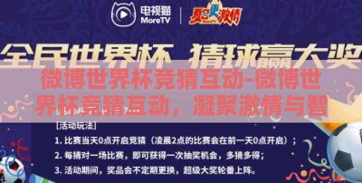 微博世界杯竞猜互动-微博世界杯竞猜互动,凝聚激情与智慧的狂欢 微博世界杯竞猜互动-微博世界杯竞猜互动,凝聚激情与智慧的狂欢