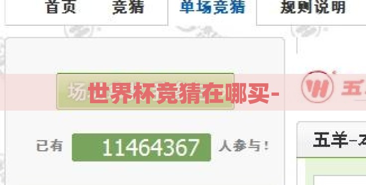 世界杯竞猜在哪买-