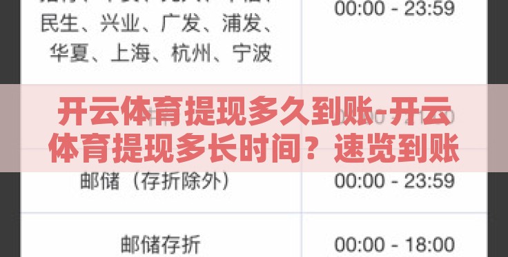 开云体育提现多久到账-开云体育提现多长时间?速览到账流程与注意事项 开云体育提现多久到账-开云体育提现多长时间?速览到账流程与注意事项