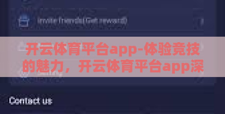 开云体育平台app-体验竞技的魅力，开云体育平台app深度体验