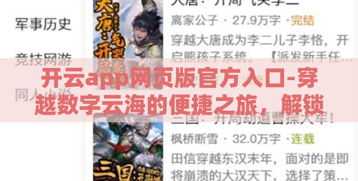 开云app网页版官方入口-穿越数字云海的便捷之旅，解锁开云app网页版官方入口的秘密