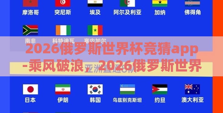 2026俄罗斯世界杯竞猜app-乘风破浪,2026俄罗斯世界杯竞猜App的崭新篇章 2026俄罗斯世界杯竞猜app-乘风破浪,2026俄罗斯世界杯竞猜App的崭新篇章