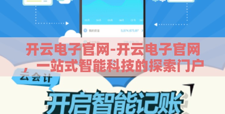 开云电子官网-开云电子官网，一站式智能科技的探索门户
