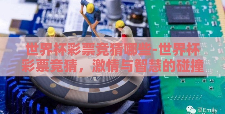 世界杯彩票竞猜哪些-世界杯彩票竞猜，激情与智慧的碰撞