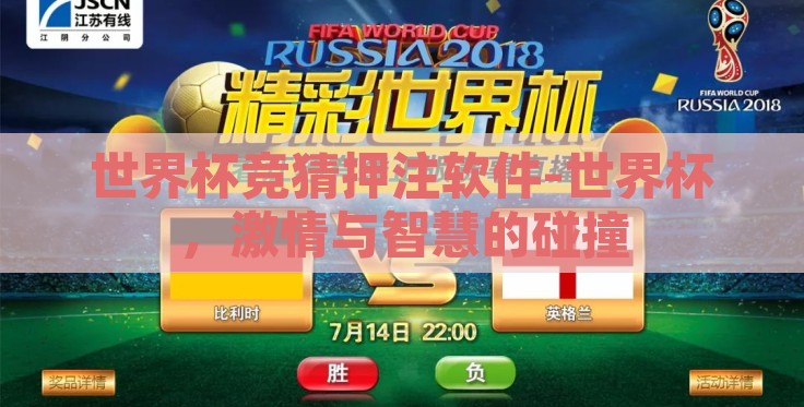 世界杯竞猜押注软件-世界杯,激情与智慧的碰撞 世界杯竞猜押注软件-世界杯,激情与智慧的碰撞