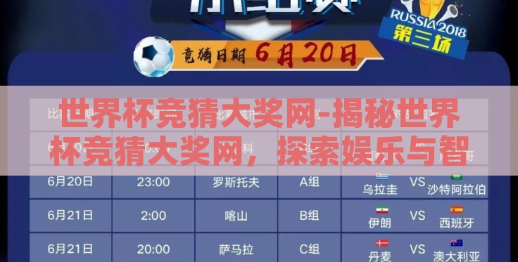 世界杯竞猜大奖网-揭秘世界杯竞猜大奖网,探索娱乐与智慧的碰撞 世界杯竞猜大奖网-揭秘世界杯竞猜大奖网,探索娱乐与智慧的碰撞