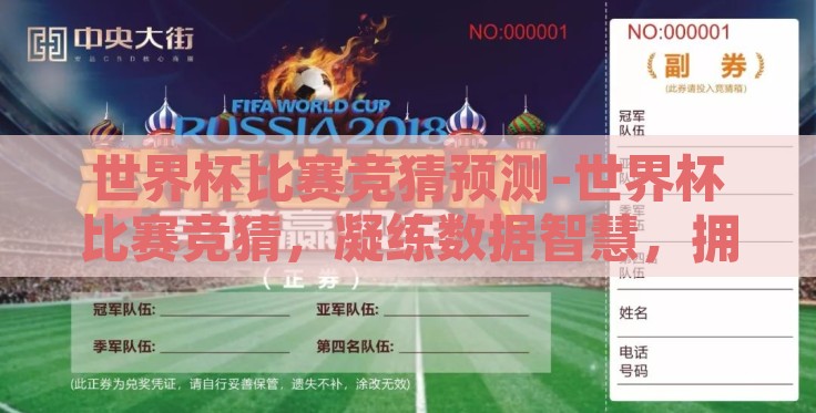 世界杯比赛竞猜预测-世界杯比赛竞猜,凝练数据智慧,拥抱足球激情 世界杯比赛竞猜预测-世界杯比赛竞猜,凝练数据智慧,拥抱足球激情