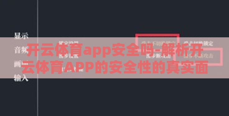 开云体育app安全吗-解析开云体育APP的安全性的真实面貌 开云体育app安全吗-解析开云体育APP的安全性的真实面貌