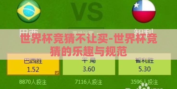 世界杯竞猜不让买-世界杯竞猜的乐趣与规范