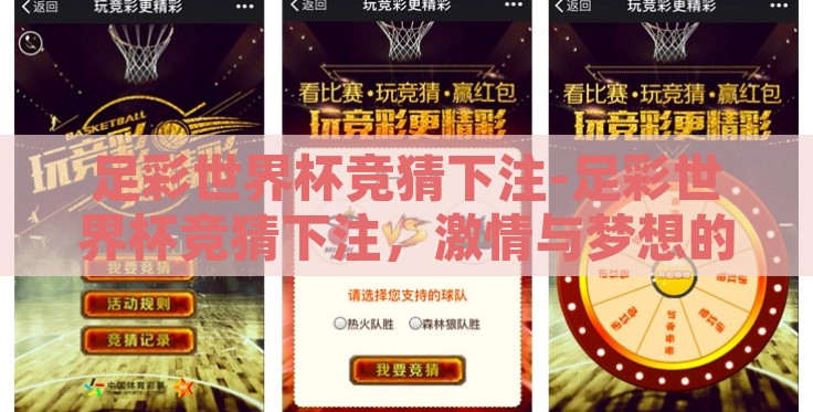 足彩世界杯竞猜下注-足彩世界杯竞猜下注,激情与梦想的交汇 足彩世界杯竞猜下注-足彩世界杯竞猜下注,激情与梦想的交汇