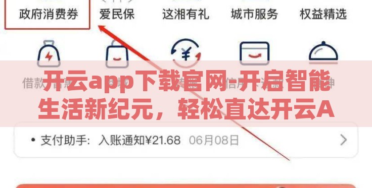 开云app下载官网-开启智能生活新纪元,轻松直达开云App下载官网指南 开云app下载官网-开启智能生活新纪元,轻松直达开云App下载官网指南