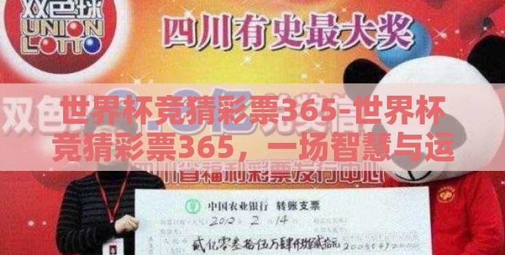 世界杯竞猜彩票365-世界杯竞猜彩票365,一场智慧与运气的激情碰撞 世界杯竞猜彩票365-世界杯竞猜彩票365,一场智慧与运气的激情碰撞