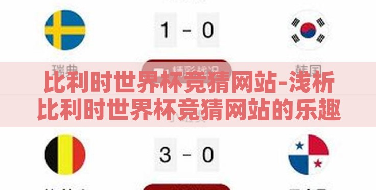 比利时世界杯竞猜网站-浅析比利时世界杯竞猜网站的乐趣与挑战