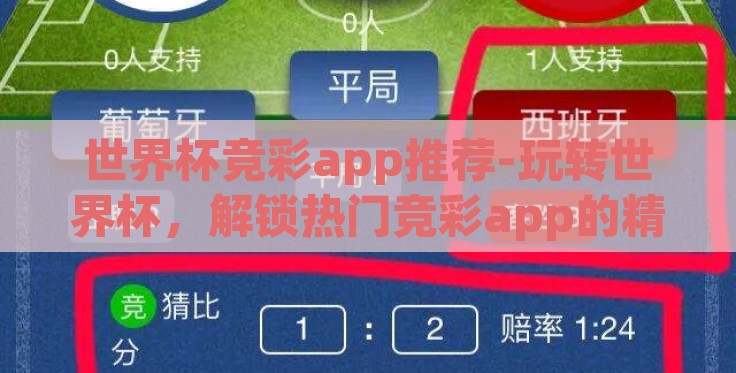 世界杯竞彩app推荐-玩转世界杯，解锁热门竞彩app的精彩旅程