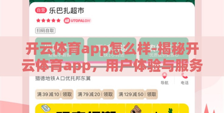 开云体育app怎么样-揭秘开云体育app，用户体验与服务深度剖析