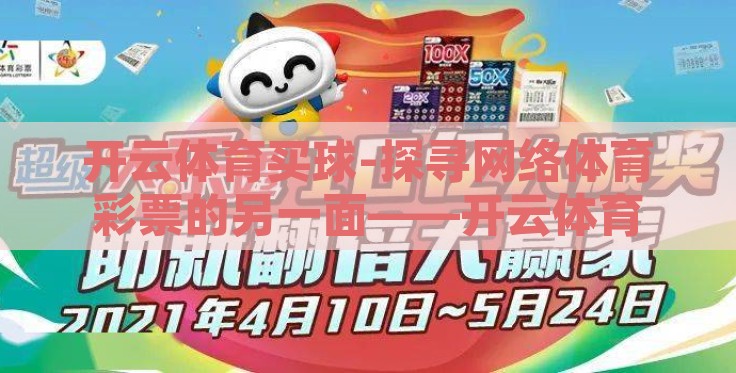 开云体育买球-探寻网络体育彩票的另一面——开云体育