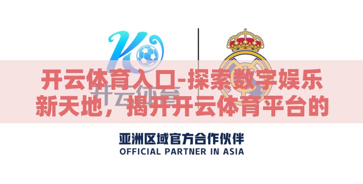 开云体育入口-探索数字娱乐新天地，揭开开云体育平台的多元魅力