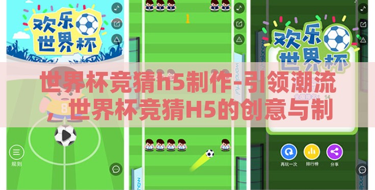 世界杯竞猜h5制作-引领潮流,世界杯竞猜H5的创意与制作探索 世界杯竞猜h5制作-引领潮流,世界杯竞猜H5的创意与制作探索