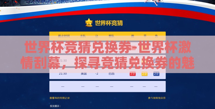 世界杯竞猜兑换券-世界杯激情刮幕，探寻竞猜兑换券的魅力与价值