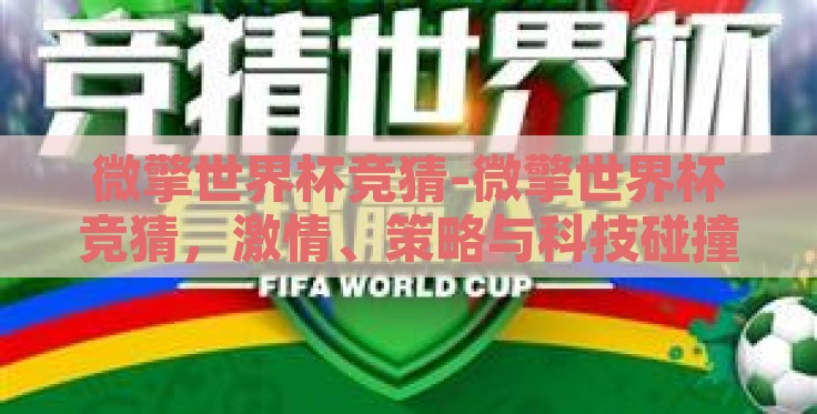 微擎世界杯竞猜-微擎世界杯竞猜，激情、策略与科技碰撞的足球盛宴