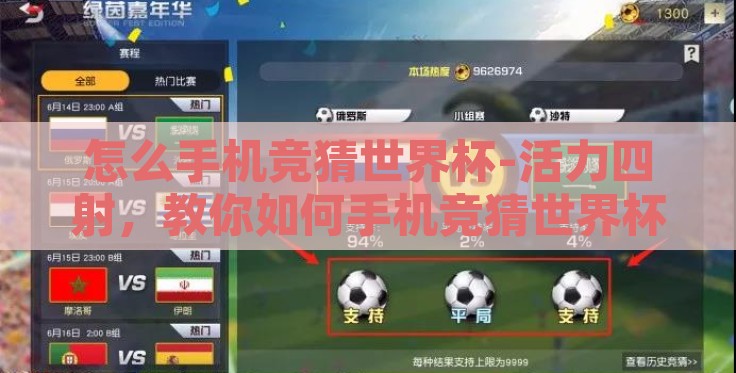 怎么手机竞猜世界杯-活力四射，教你如何手机竞猜世界杯