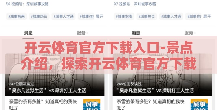 开云体育官方下载入口-景点介绍，探索开云体育官方下载的全程指南