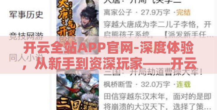开云全站APP官网-深度体验,从新手到资深玩家——开云全站APP官网探究分享 开云全站APP官网-深度体验,从新手到资深玩家——开云全站APP官网探究分享