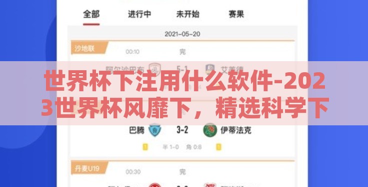 世界杯下注用什么软件-2023世界杯风靡下,精选科学下注指引APP 世界杯下注用什么软件-2023世界杯风靡下,精选科学下注指引APP