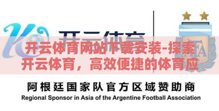 开云体育网站下载安装-探索开云体育，高效便捷的体育应用体验之旅