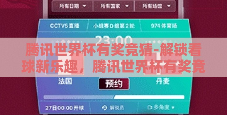 腾讯世界杯有奖竞猜-解锁看球新乐趣,腾讯世界杯有奖竞猜的精彩体验 腾讯世界杯有奖竞猜-解锁看球新乐趣,腾讯世界杯有奖竞猜的精彩体验