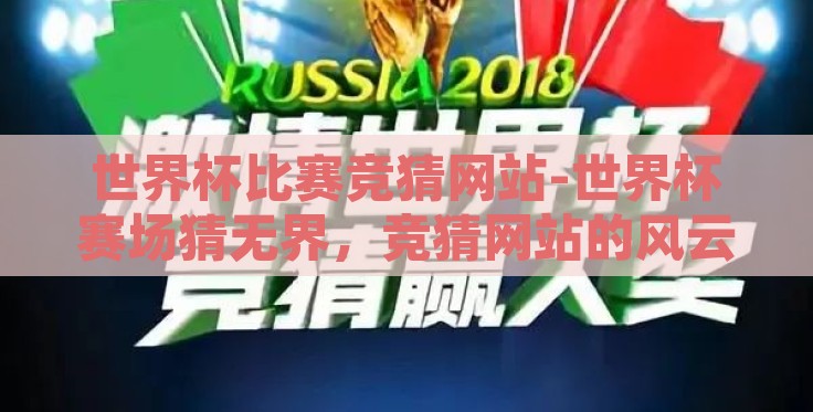 世界杯比赛竞猜网站-世界杯赛场猜无界，竞猜网站的风云揭秘