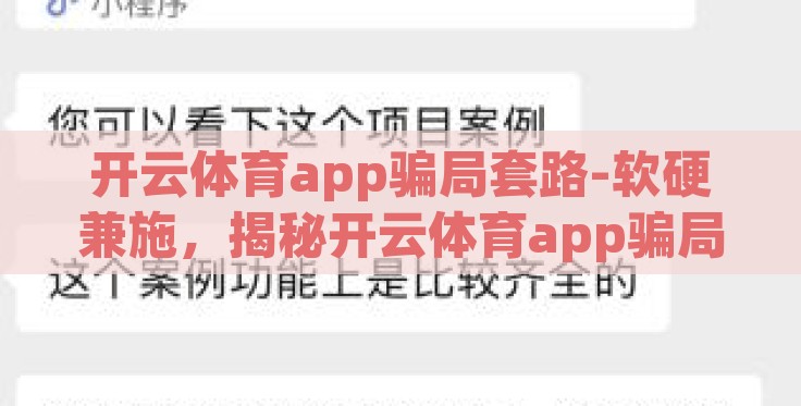 开云体育app骗局套路-软硬兼施，揭秘开云体育app骗局套路