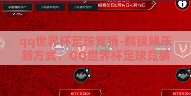 qq世界杯足球竞猜-解锁娱乐新方式，QQ世界杯足球竞猜的趣味与挑战