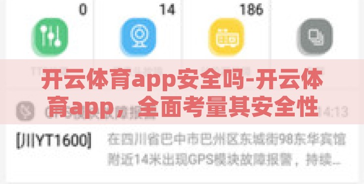 开云体育app安全吗-开云体育app,全面考量其安全性 开云体育app安全吗-开云体育app,全面考量其安全性
