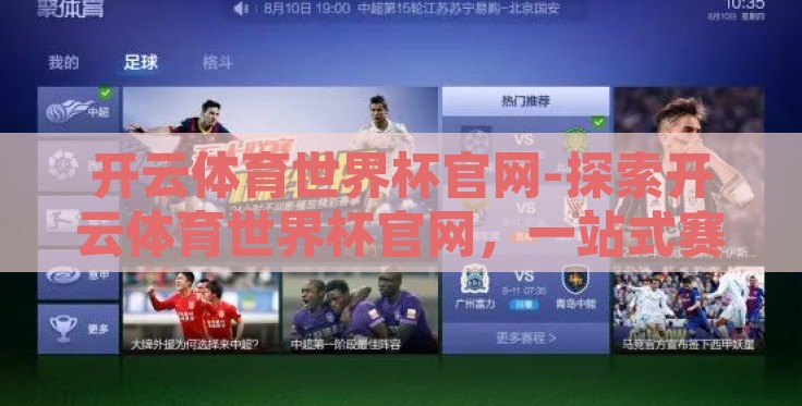 开云体育世界杯官网-探索开云体育世界杯官网，一站式赛事体验的独特魅力