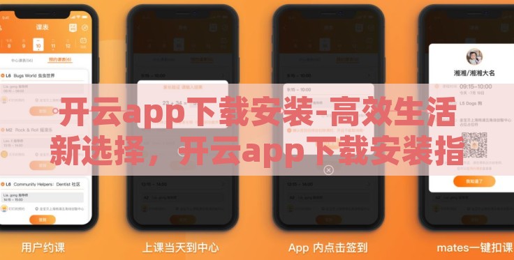 开云app下载安装-高效生活新选择，开云app下载安装指南