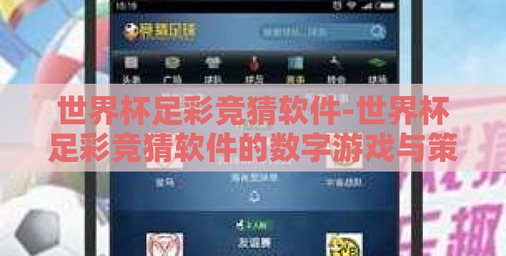 世界杯足彩竞猜软件-世界杯足彩竞猜软件的数字游戏与策略之道