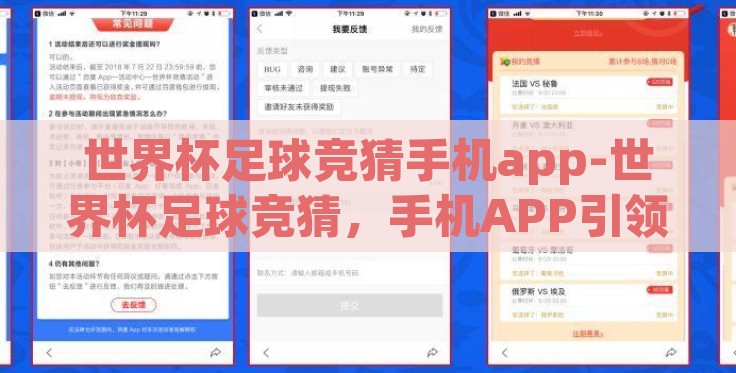 世界杯足球竞猜手机app-世界杯足球竞猜,手机APP引领娱乐新风尚 世界杯足球竞猜手机app-世界杯足球竞猜,手机APP引领娱乐新风尚