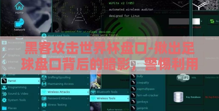 黑客攻击世界杯盘口-揪出足球盘口背后的暗影,警惕利用黑客技术操纵赛事 黑客攻击世界杯盘口-揪出足球盘口背后的暗影,警惕利用黑客技术操纵赛事