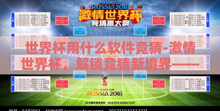 世界杯用什么软件竞猜-激情世界杯,解锁竞猜新境界——精选竞猜软件指南 世界杯用什么软件竞猜-激情世界杯,解锁竞猜新境界——精选竞猜软件指南