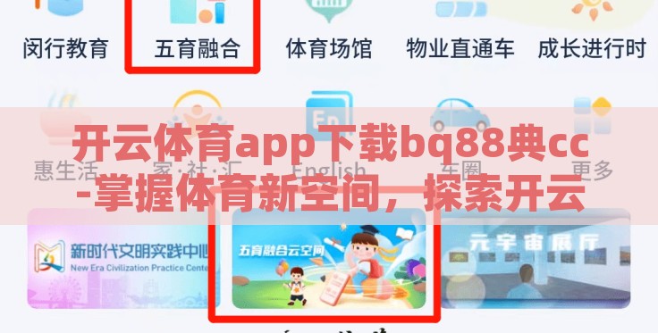 开云体育app下载bq88典cc-掌握体育新空间,探索开云体育app的下载 开云体育app下载bq88典cc-掌握体育新空间,探索开云体育app的下载