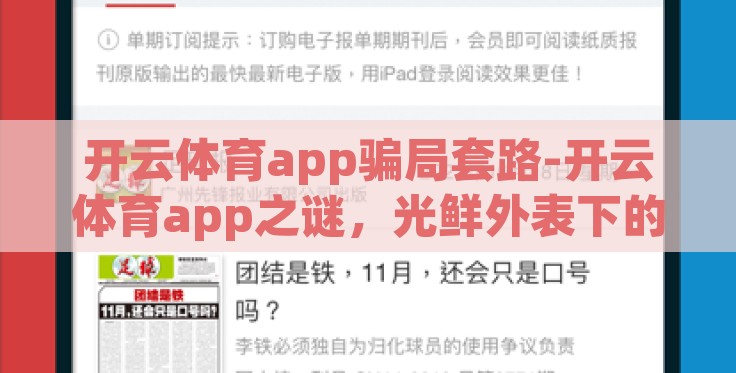 开云体育app骗局套路-开云体育app之谜，光鲜外表下的陷阱