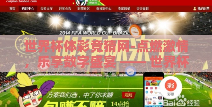 世界杯体彩竞猜网-点燃激情,乐享数字盛宴 —— 世界杯体彩竞猜网的奥秘与魅力 世界杯体彩竞猜网-点燃激情,乐享数字盛宴 —— 世界杯体彩竞猜网的奥秘与魅力