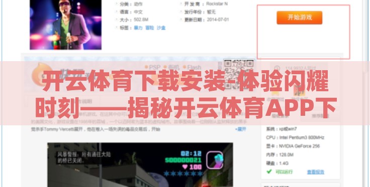 开云体育下载安装-体验闪耀时刻——揭秘开云体育APP下载与安装的便捷之路 开云体育下载安装-体验闪耀时刻——揭秘开云体育APP下载与安装的便捷之路