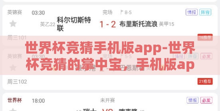 世界杯竞猜手机版app-世界杯竞猜的掌中宝,手机版app全解析 世界杯竞猜手机版app-世界杯竞猜的掌中宝,手机版app全解析
