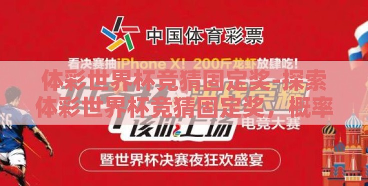 体彩世界杯竞猜固定奖-探索体彩世界杯竞猜固定奖，概率、乐趣与期待交织的非凡体验