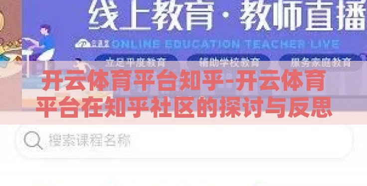 开云体育平台知乎-开云体育平台在知乎社区的探讨与反思 开云体育平台知乎-开云体育平台在知乎社区的探讨与反思